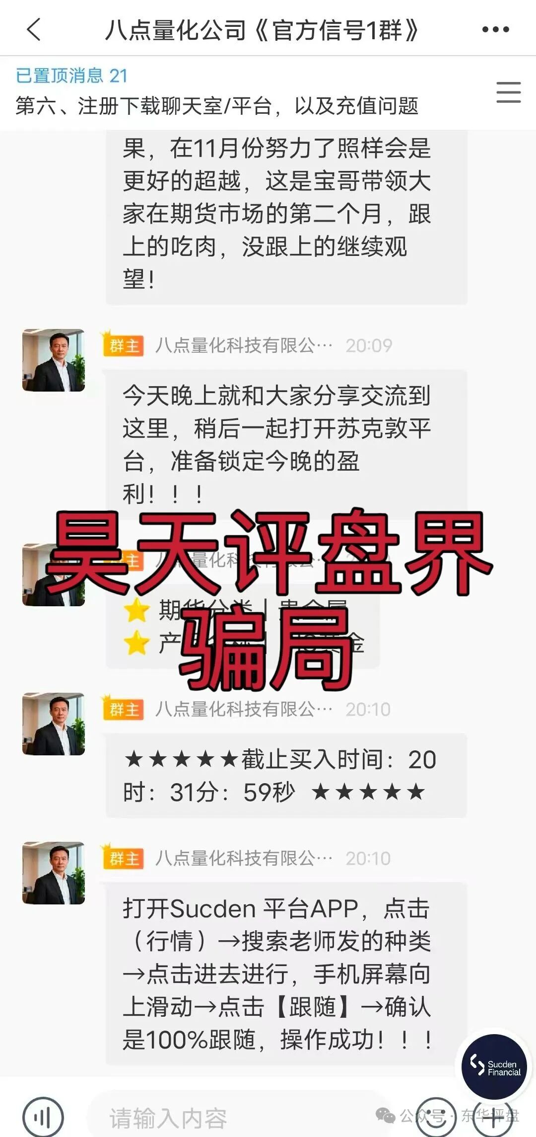 八点量化(Sucden苏克敦金融)期货跟单类资金盘骗局,目前已经开始单割,之前昊天就预警过一次了,即将崩盘跑路!—昊天评盘界 八点量化(Sucden苏克敦金融)期货跟单类资金盘骗局,目前已经开始单割,之前昊天就预警过一次了,即将崩盘跑路!—昊天评盘界