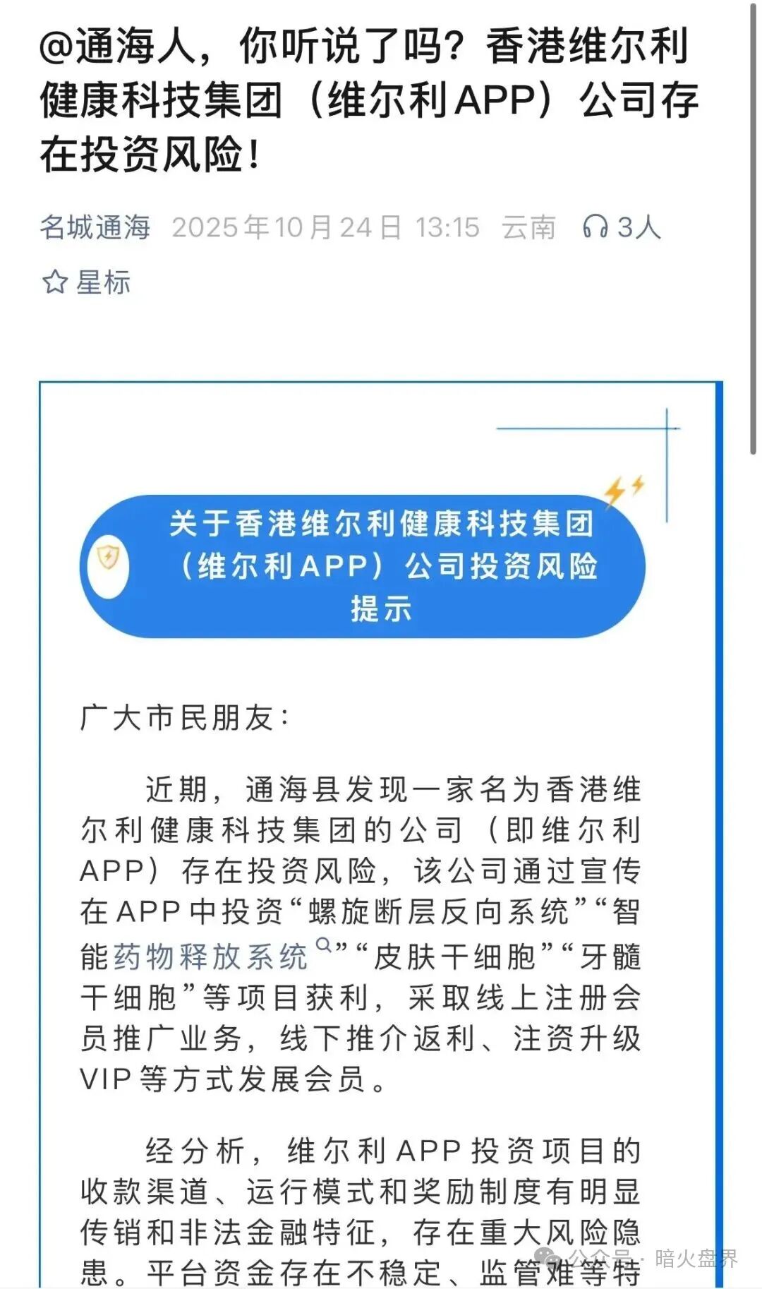 香港维尔利大面积市场团队被单割，公司营业异常吊销，随时崩盘跑路！