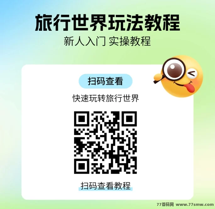 旅行世界怎么玩?蜂裙联盟重磅推出广告掘金平台玩法,抢先预约领丰厚礼包! 旅行世界怎么玩?蜂裙联盟重磅推出广告掘金平台玩法,抢先预约领丰厚礼包!