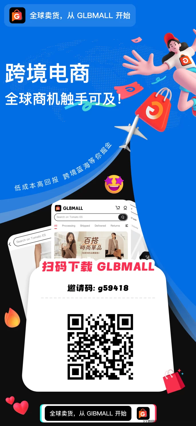GLBMALL跨境电商模式，轻松卖货赚钱！新平台零门槛，无广告！