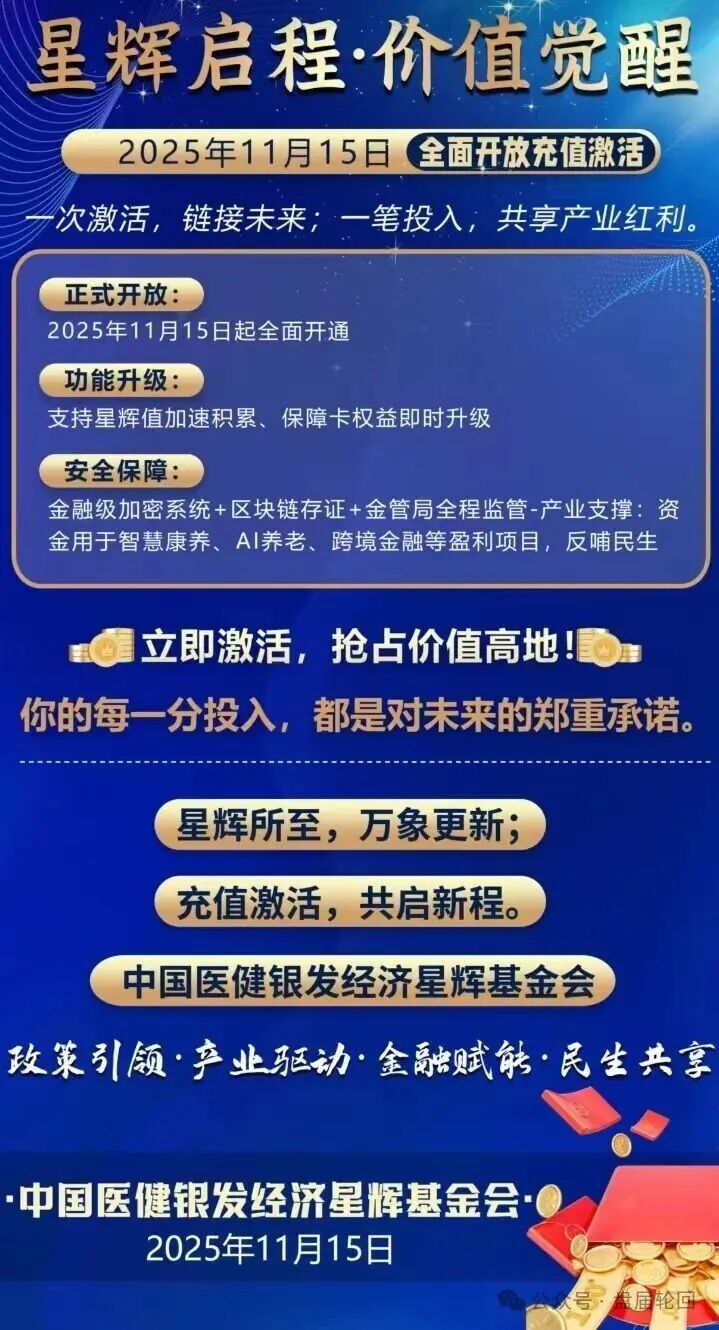 【中国医建】星辉基金会 不折不扣的套牌诈骗资金盘 马上崩盘跑路 【中国医建】星辉基金会 不折不扣的套牌诈骗资金盘 马上崩盘跑路