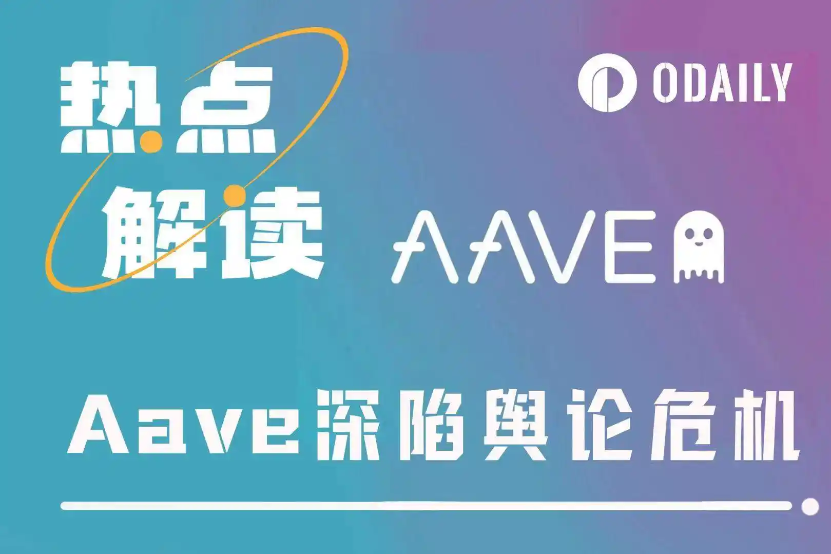 AAVE还能买吗？榜二大哥清仓背后的对立情绪解析！