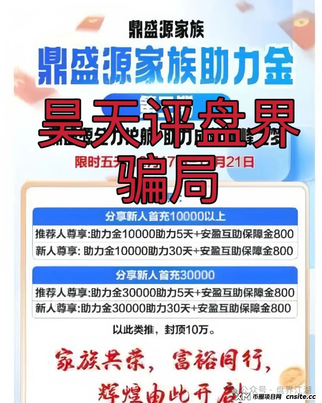 鼎盛源家族彩票跟单类资金盘骗局,从思科国际到创运马会,现在又变成了鼎盛源,一年改三次名继续收割,看见一