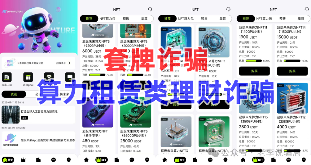 谨防“高额返利”诱惑!《超级未来,维尔利,生态优投》等10个网络项目涉嫌诈骗、洗钱、传销,护好钱袋子! 谨防“高额返利”诱惑!《超级未来,维尔利,生态优投》等10个网络项目涉嫌诈骗、洗钱、传销,护好钱袋子!