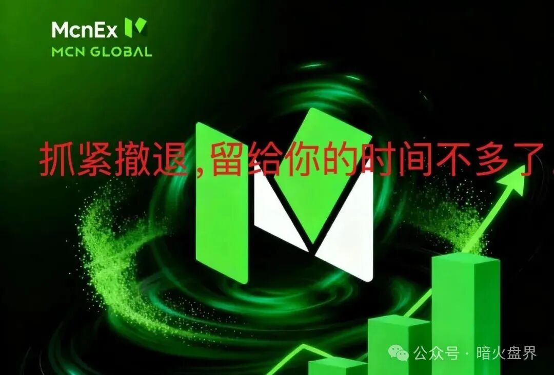 紧急预警:Mcnex(原MCN Global)野鸡交易所又理财又爆仓,属于典型的杀猪盘,高度预警,即将崩盘跑路! 紧急预警:Mcnex(原MCN Global)野鸡交易所又理财又爆仓,属于典型的杀猪盘,高度预警,即将崩盘跑路!