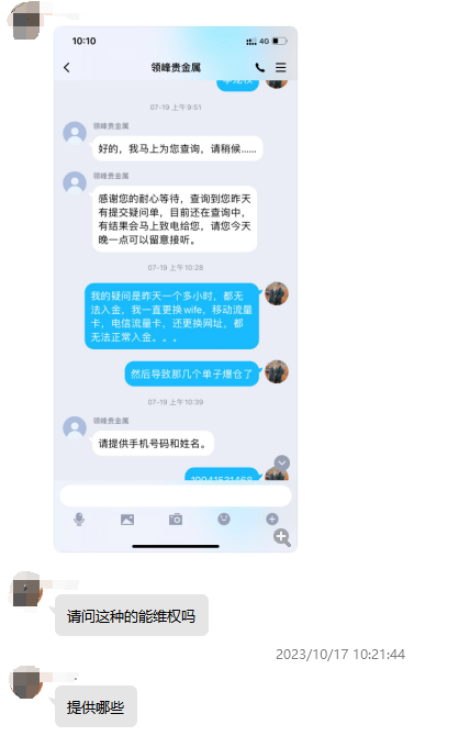 领峰贵金属无法入金导致投资人爆仓!此前多次恶意打款冻结投资人账户!