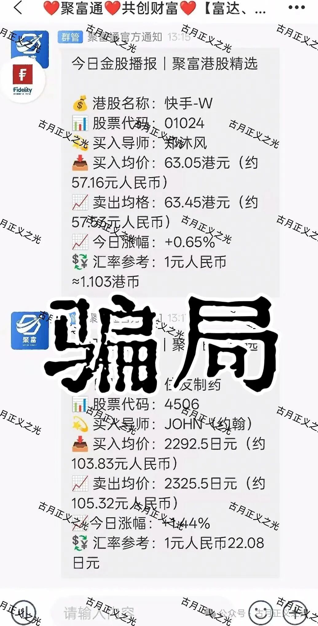 聚富通(富达投资)股票带单类资金盘骗局,嵊州为重灾区,郑沐风假名,假软件围猎老股民,马上崩盘跑路!