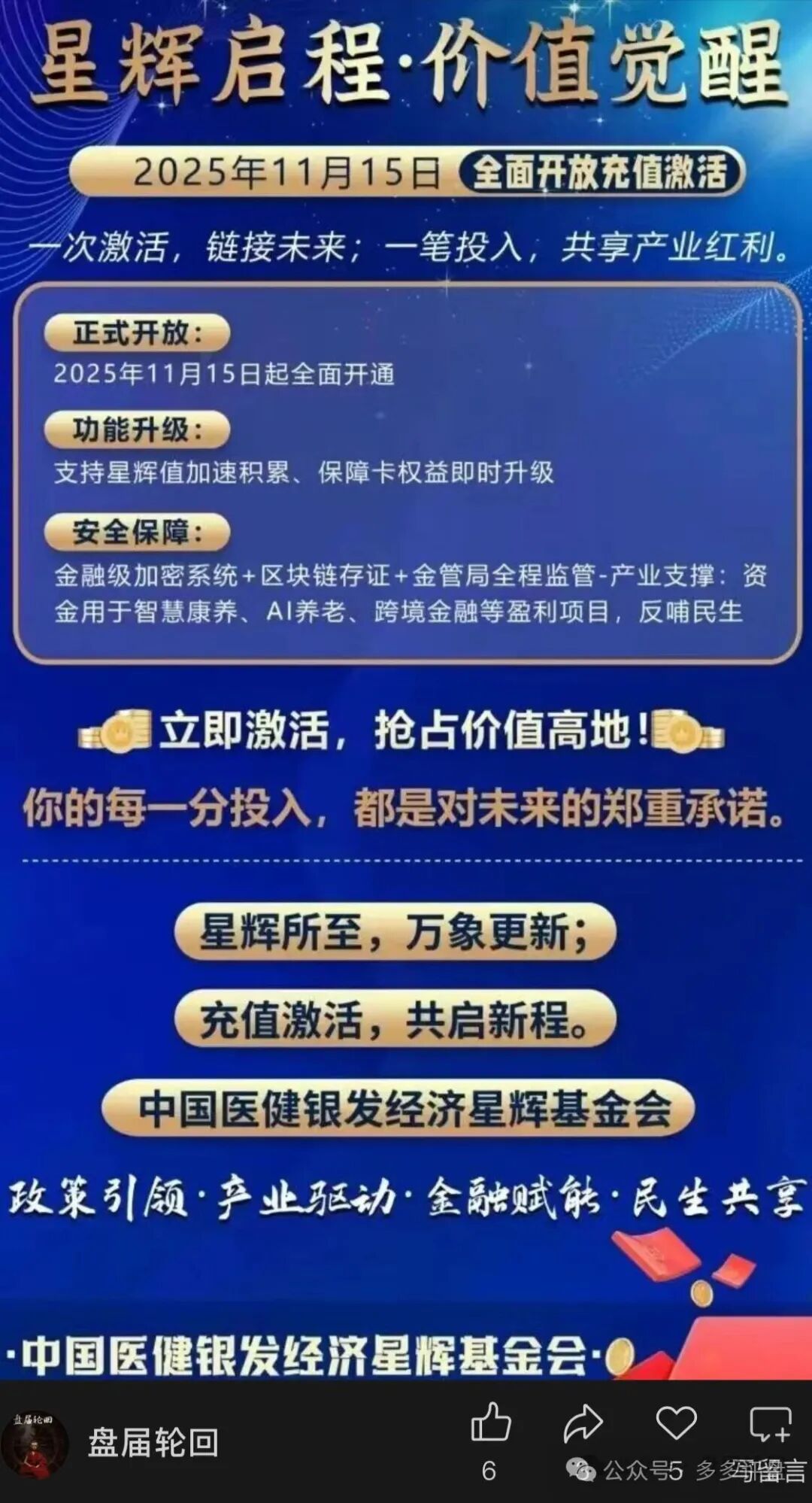 伪国资、真骗局:“中国医建”马甲下的“星辉基金会”实为三层返利诈骗盘