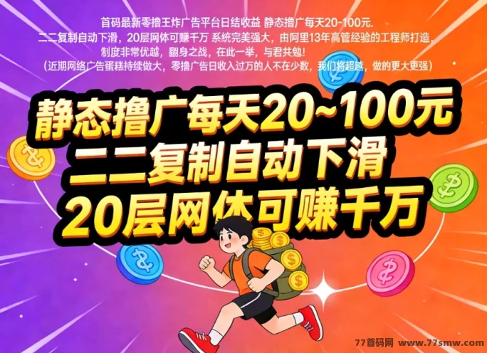 欢美生活广告赚米新风口来袭!蓝海市场日赚千圆不是梦,日结收溢20-100圆起步!