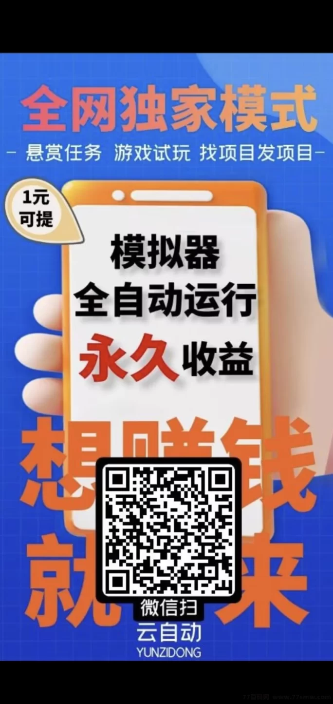 云自动褂机：轻松自动赚，零投资、操作简单，24小时稳定运行！
