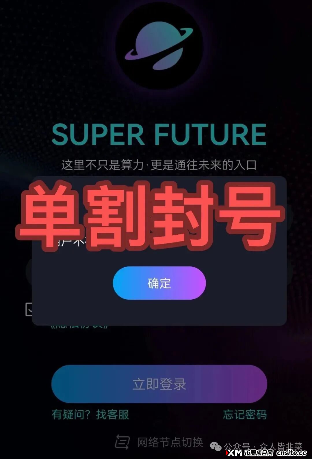 快崩了!“超级未来”“九彩果鲜”等3个项目都是诈骗,已经封号多人被收割,别再被骗了,赶紧跑吧!