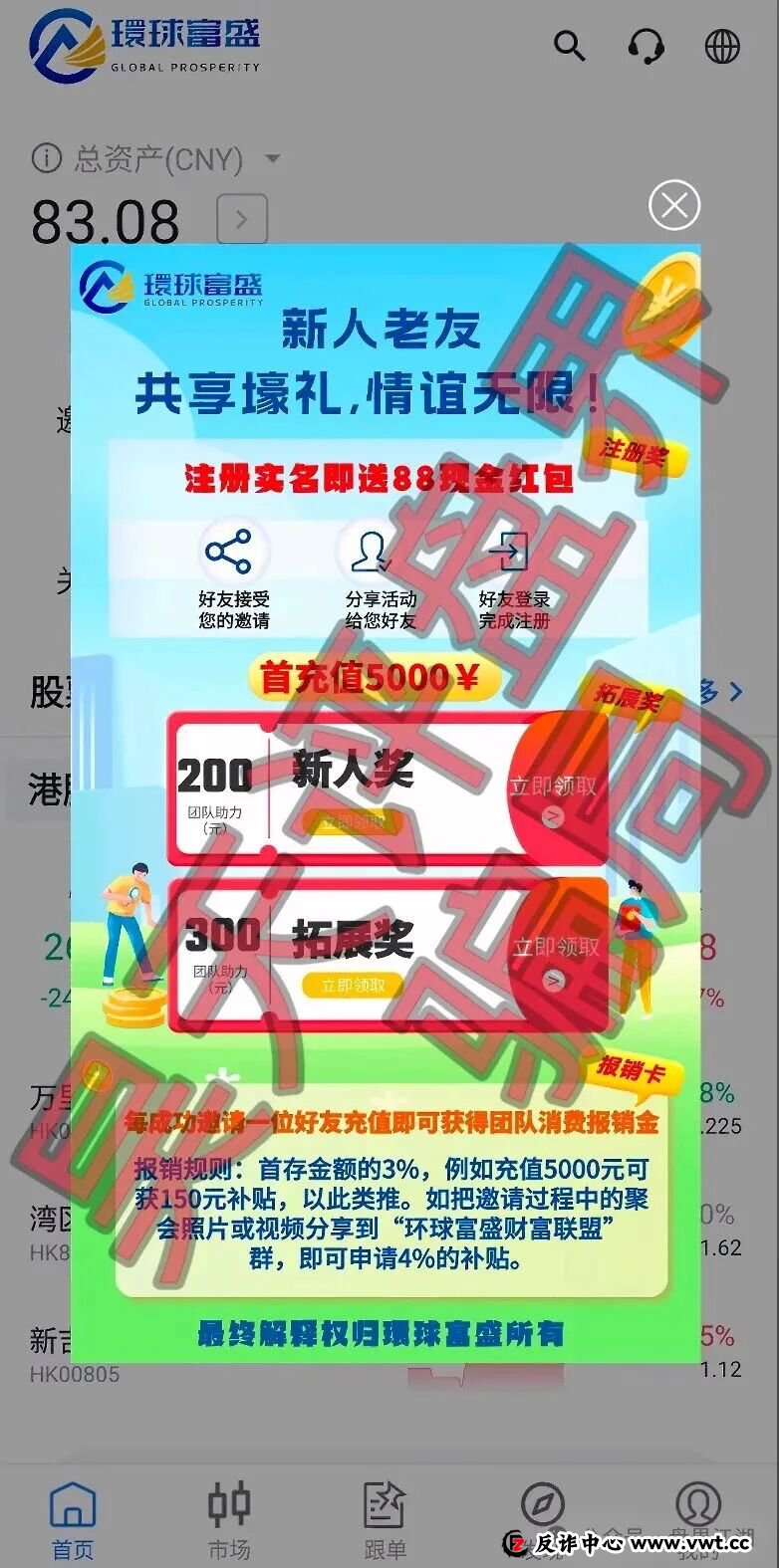 環球富盛又一个套牌冒充正规公司资料进行诈骗的股票跟单类资金盘骗局,高度预警,速度撤离! 環球富盛又一个套牌冒充正规公司资料进行诈骗的股票跟单类资金盘骗局,高度预警,速度撤离!