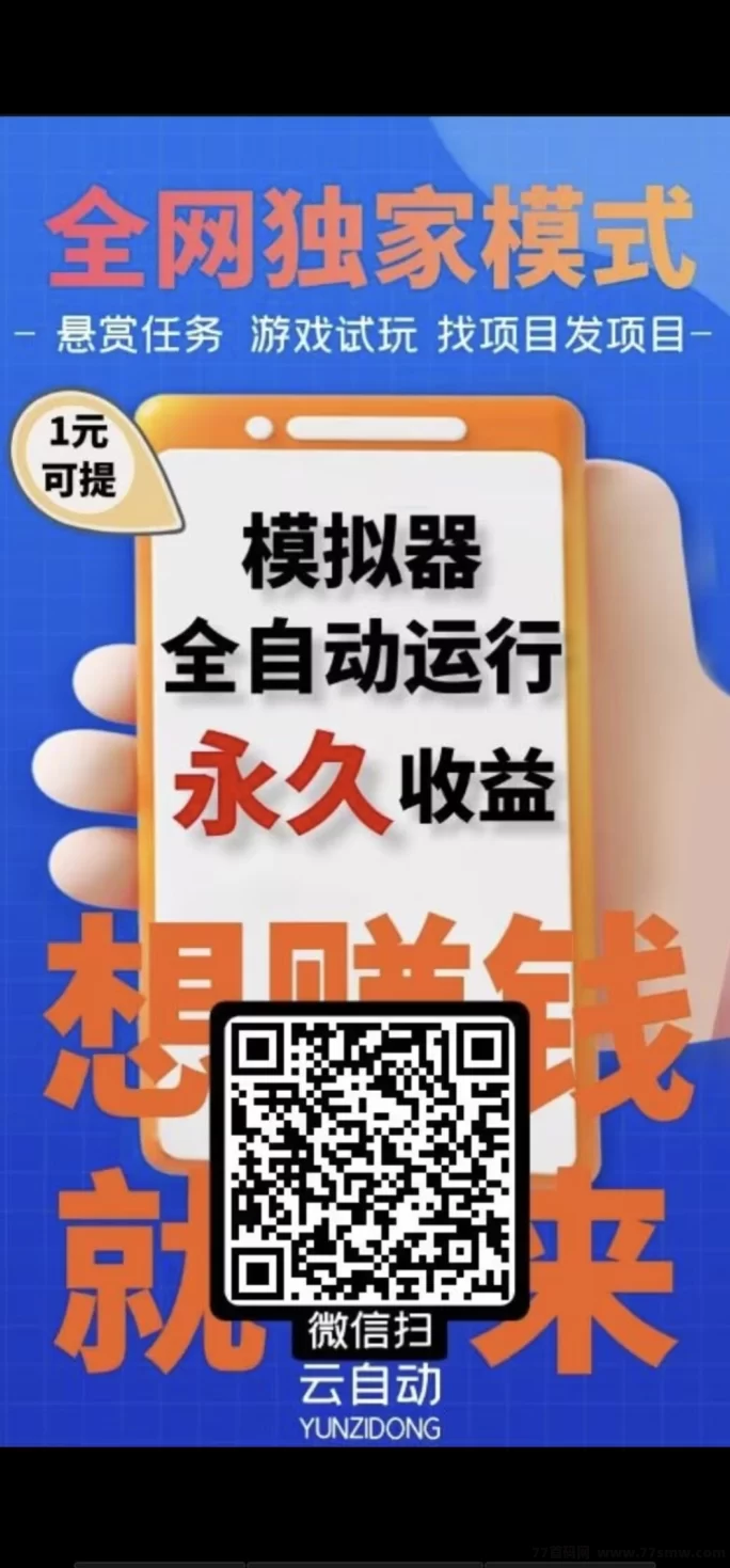 云端自动褂机：零成本开启，轻松躺赚新副业！
