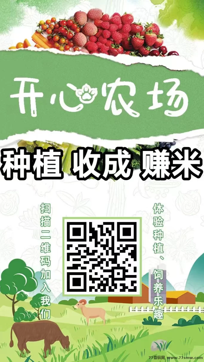 ​种植稳收溢＋养殖高回报，开心农场新手到进阶完整玩法指南！