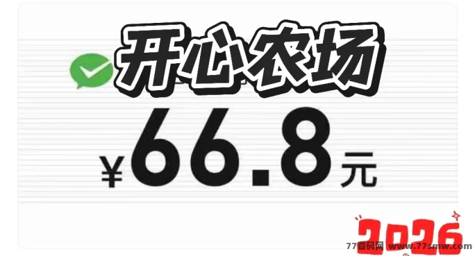 ​种植稳收溢＋养殖高回报，开心农场新手到进阶完整玩法指南！