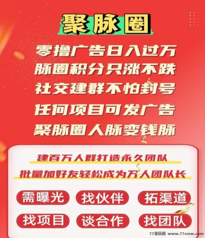 聚脉圈首码上线，广告+积分万倍增值，人脉变钱脉，轻松打造万人团队！