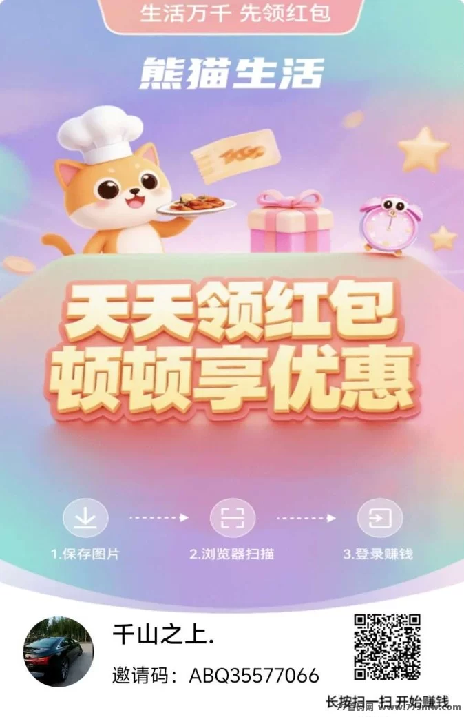 熊猫生活：0撸广告赚米，日赚50+，全新奖励模式，秒级提取轻松赚！